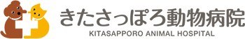 きたさっぽろ動物病院